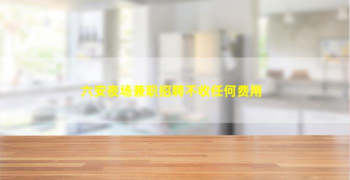 三沙KTV招聘